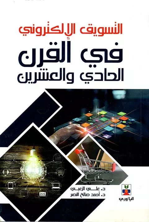 التسويق الألكتروني في القرن الحادي والعشرين