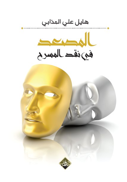 المصعد في نقد المسرح