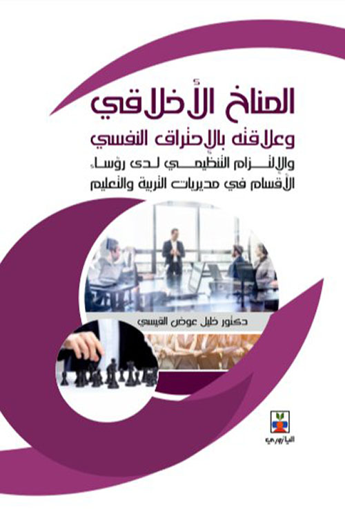 المناخ الأخلاقي وعلاقته بالاحتراق النفسي والالتزام التنظيمي لدى رؤساء الأقسام في مديريات التربية والتعليم