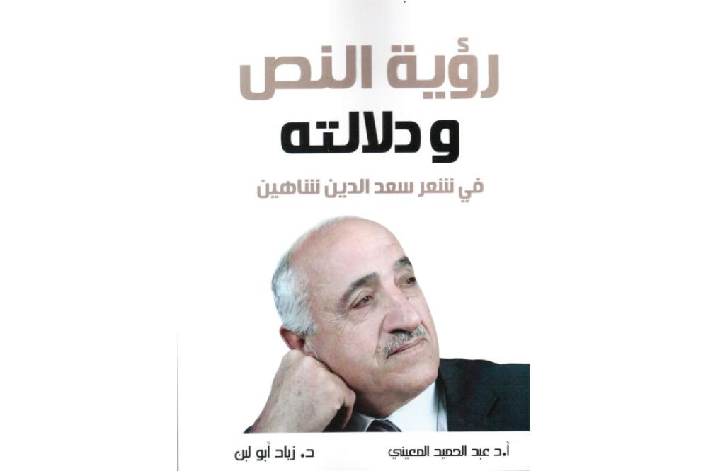 رؤية النص ودلالته في شعر سعد الدين شاهين"