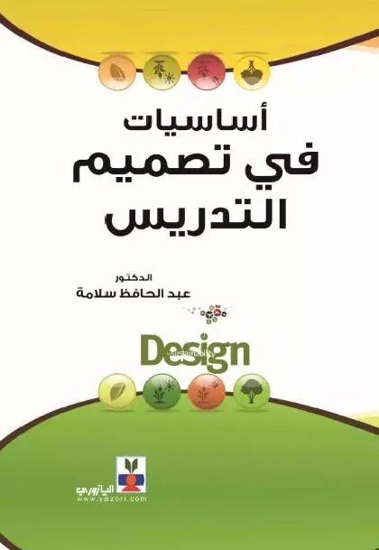 أساسيات في تصميم التدريس