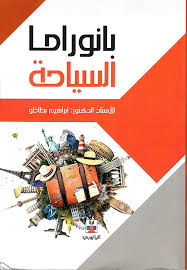بانوراما السياحة