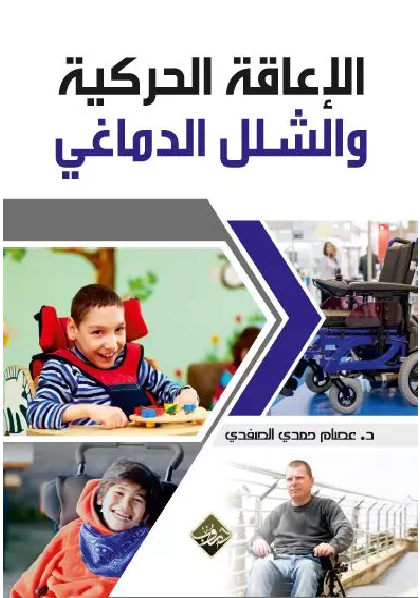 الإعاقة الحركية والشلل الدماغي