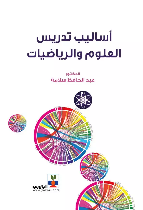 اساليب تدريس العلوم والرياضيات