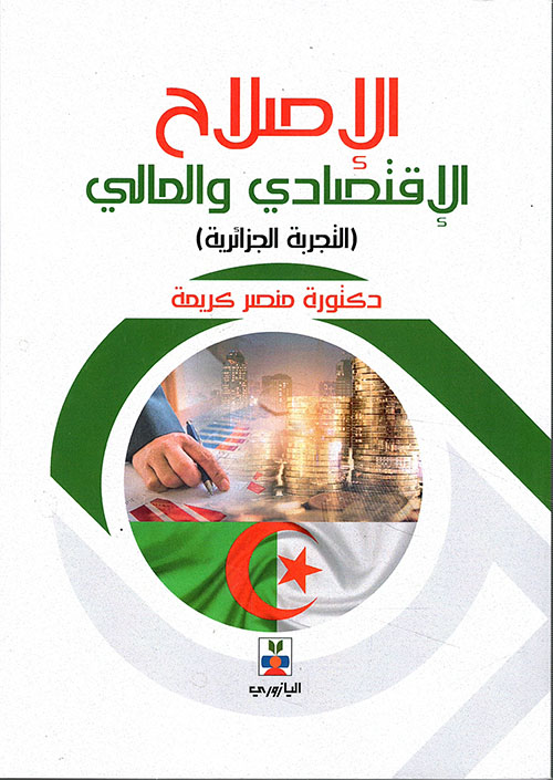 الإصلاح الاقتصادي والمالي الدوافع والإجراءات (لتجربة الجزائرية)