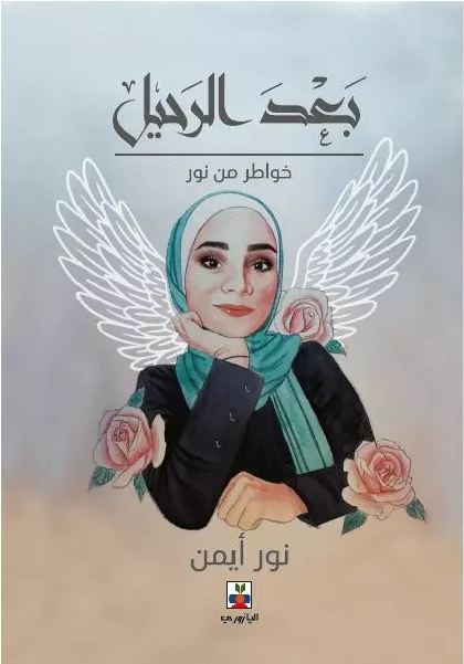 بعد الرحيل خواطر من نور