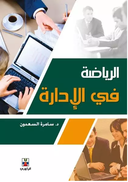 الرياضة في الإدارة
