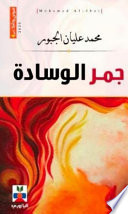 جمر الوسادة