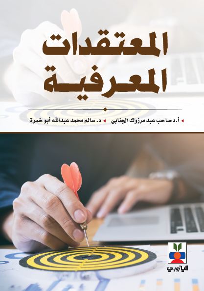 المعتقدات المعرفية