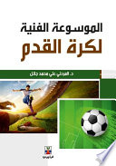 الموسوعة الفنية لكرة القدم