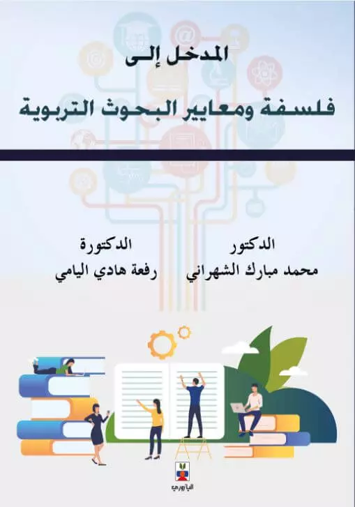 المدخل الى فلسفة ومعايير البحوث التربوية