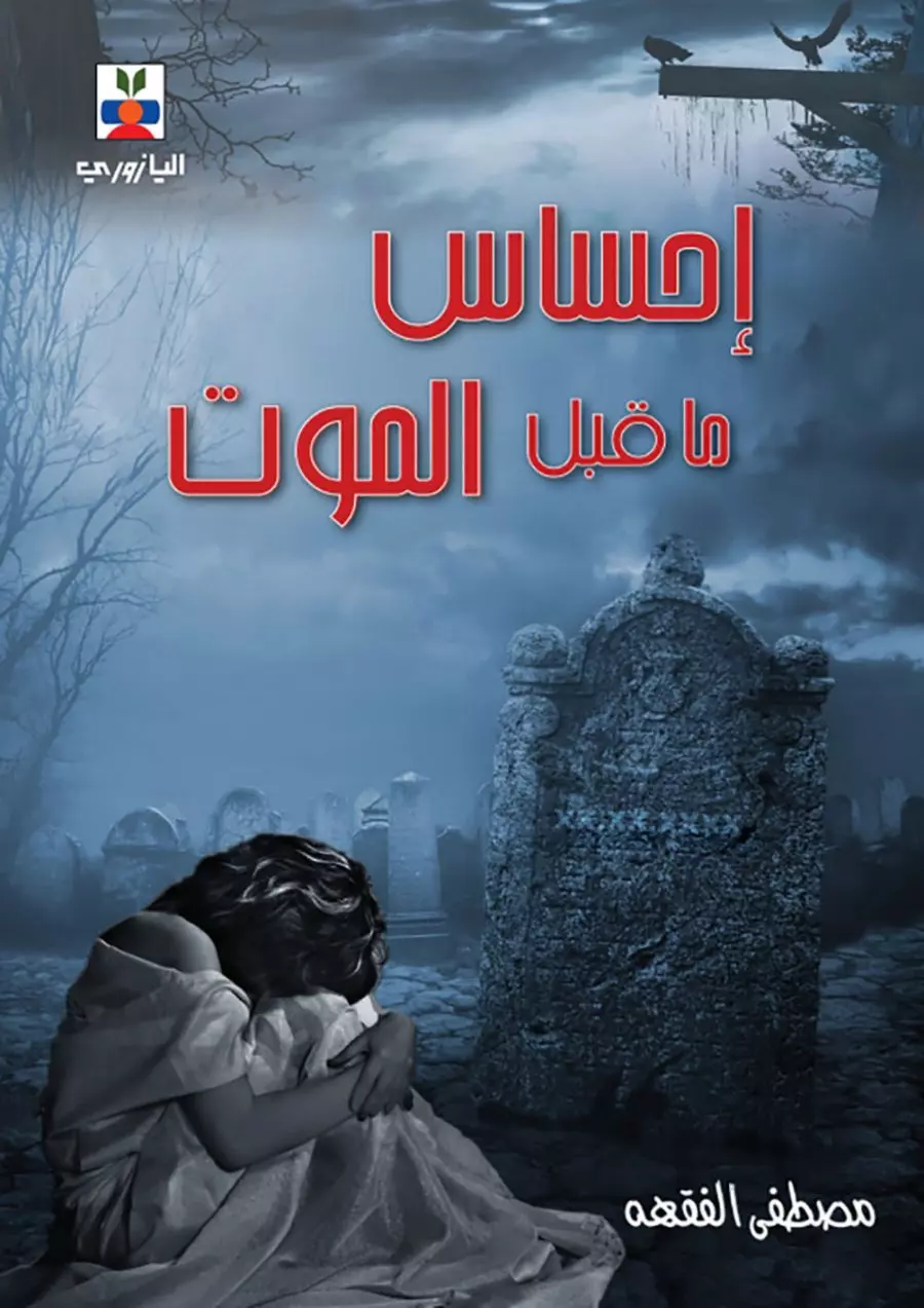 احساس ما قبل الموت