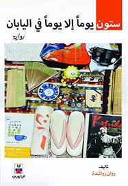 ستون يوماً الا يوما في اليابان