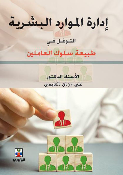 إدارة الموارد البشرية التوغل في طبيعة سلوك العاملين