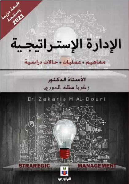 الإدارة الإستراتيجية: مفاهيم وعمليات وحالات دراسية