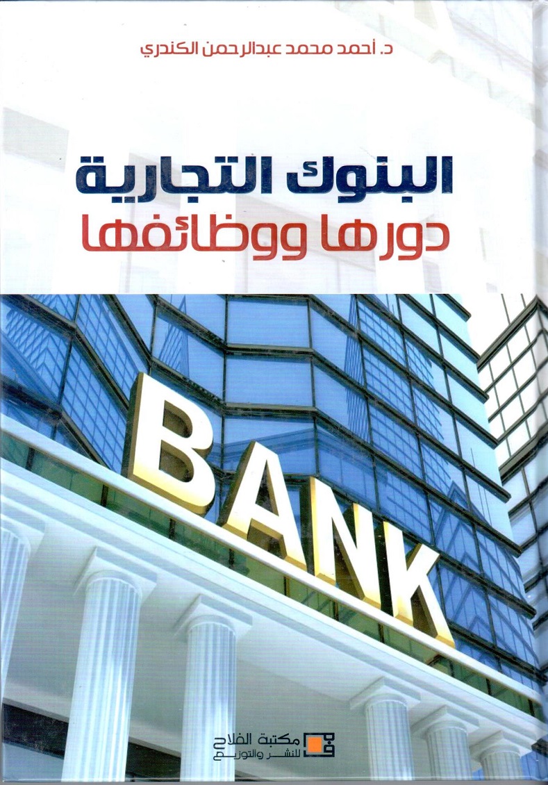 البنوك التجارية دورها ووظائفها