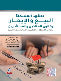 العقود المسماة البيع والإيجار وقانون المالكين والمستأجرين وفقاً لآخر التعديلات مع التطبيقات القضائية لمحكمة التمييز