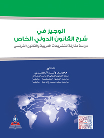 الوجيز في شرح القانون الدولي الخاص-دراسة مقارنة