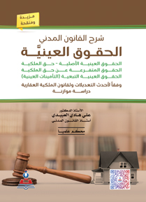شرح القانون المدني - الحقوق العينية
