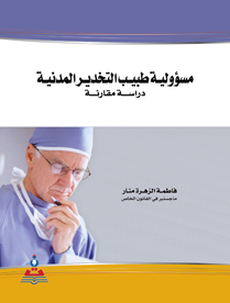 مسؤولية طبيب التخدير المدنية : دراسة مقارنة