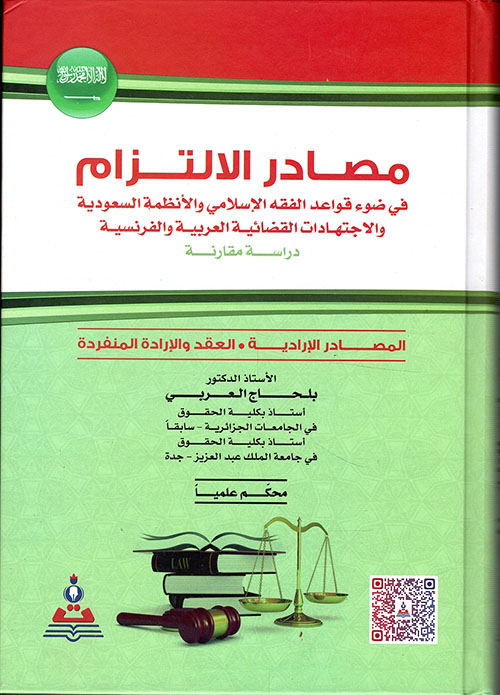 مصادر الإلتزام في ضوء قواعد الفقه الإسلامي والأنظمة السعودية
