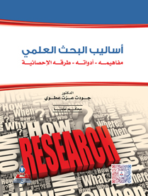 اساليب البحث العلمي مفاهيمه-أدواته-طرقه الإحصائية)