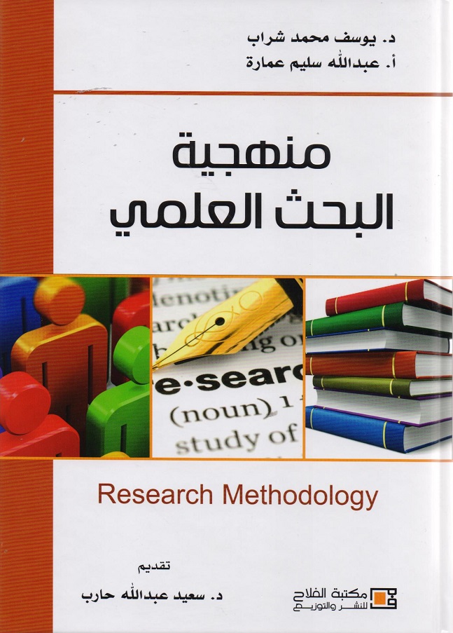 منهجية البحث العلمي