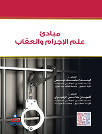 مبادئ علم الاجرام والعقاب