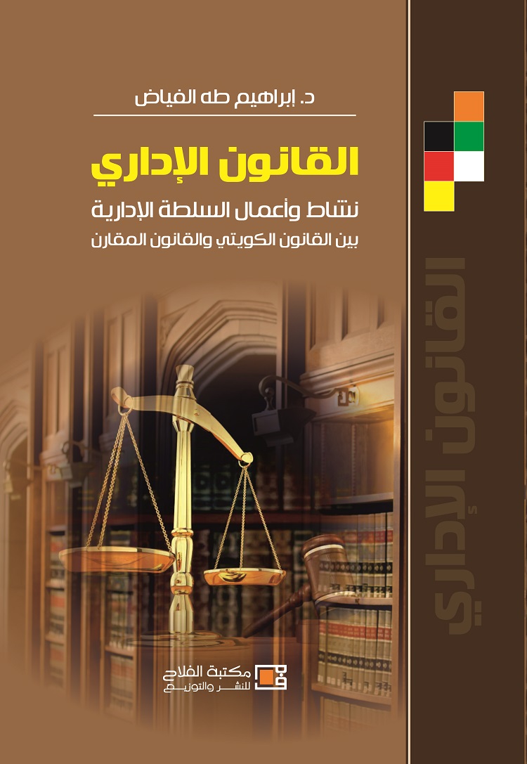 القانون الإداري : نشاط وأعمال السلطة الإدارية بين القانون الكويتي والقانون المقارن