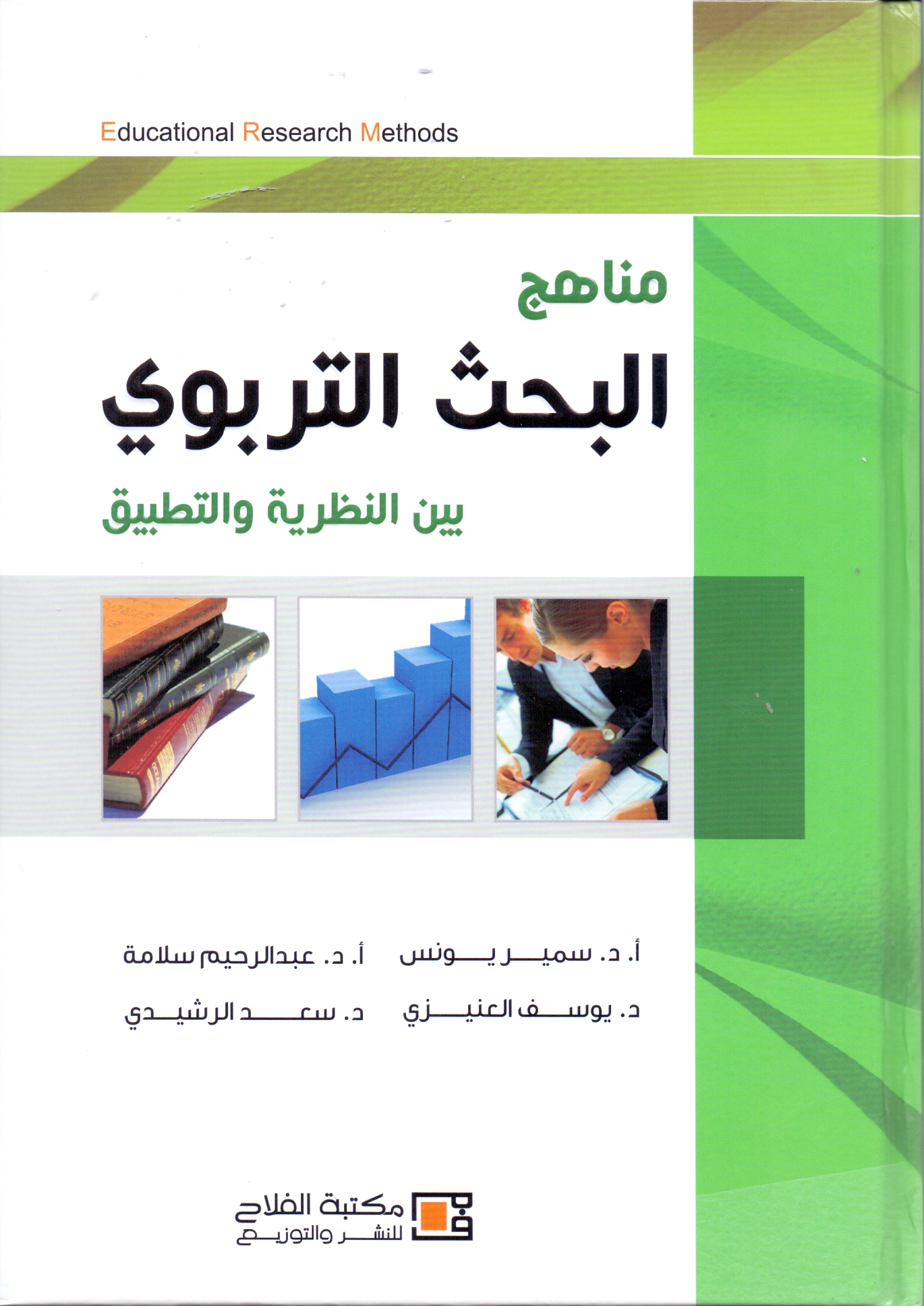 مناهج البحث التربوي : بين النظرية والتطبيق