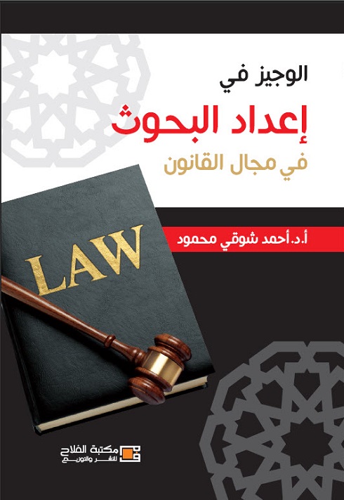 الوجيز في إعداد البحوث في مجال القانون
