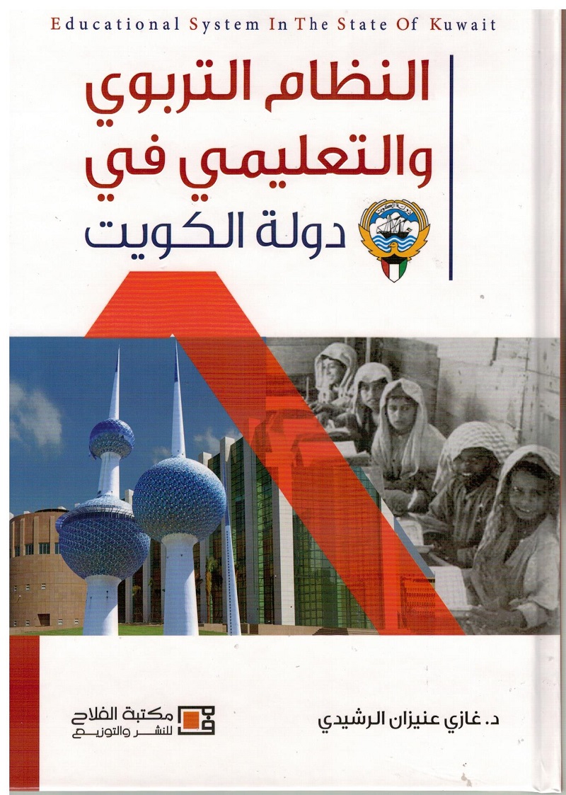النظام التربوي والتعليمي في دولة الكويت