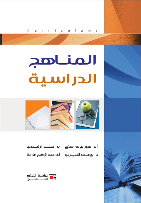المناهج الدراسية