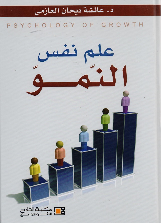 علم نفس النمو