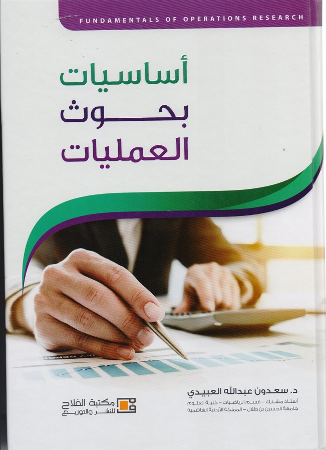 أساسيات بحوث العمليات
