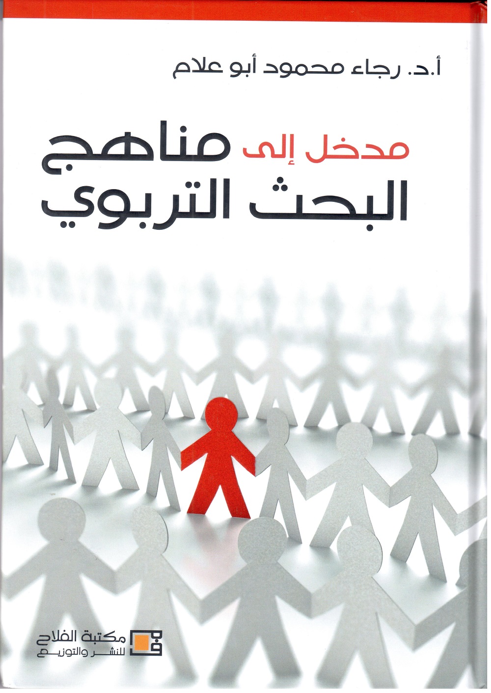 مدخل إلى مناهج البحث التربوي