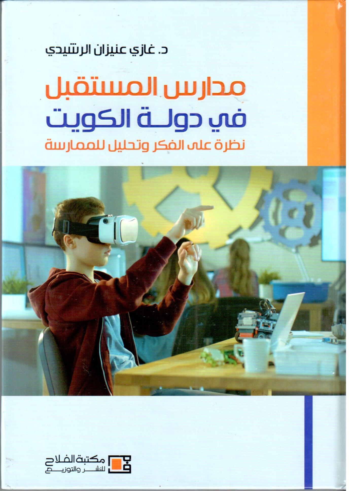 مدارس المسقبل في دولة الكويت : نظرة على الفكر وتحليل للممارسة