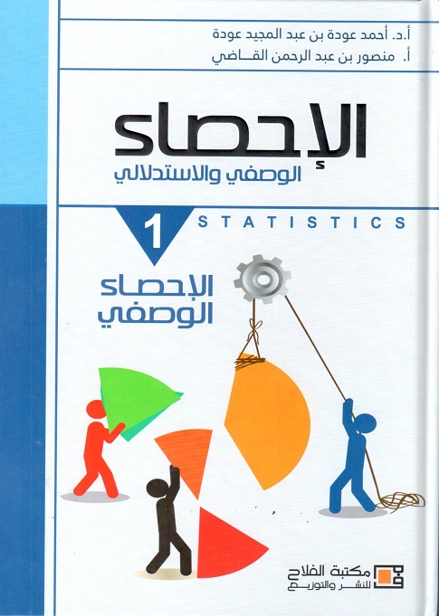 الإحصاء الوصفي والاستدلالي : 1 ـ الإحصاء الوصفي