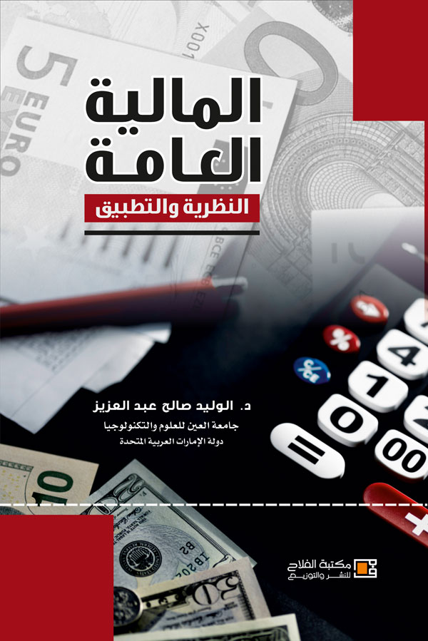 المالية العامة : النظرية والتطبيق