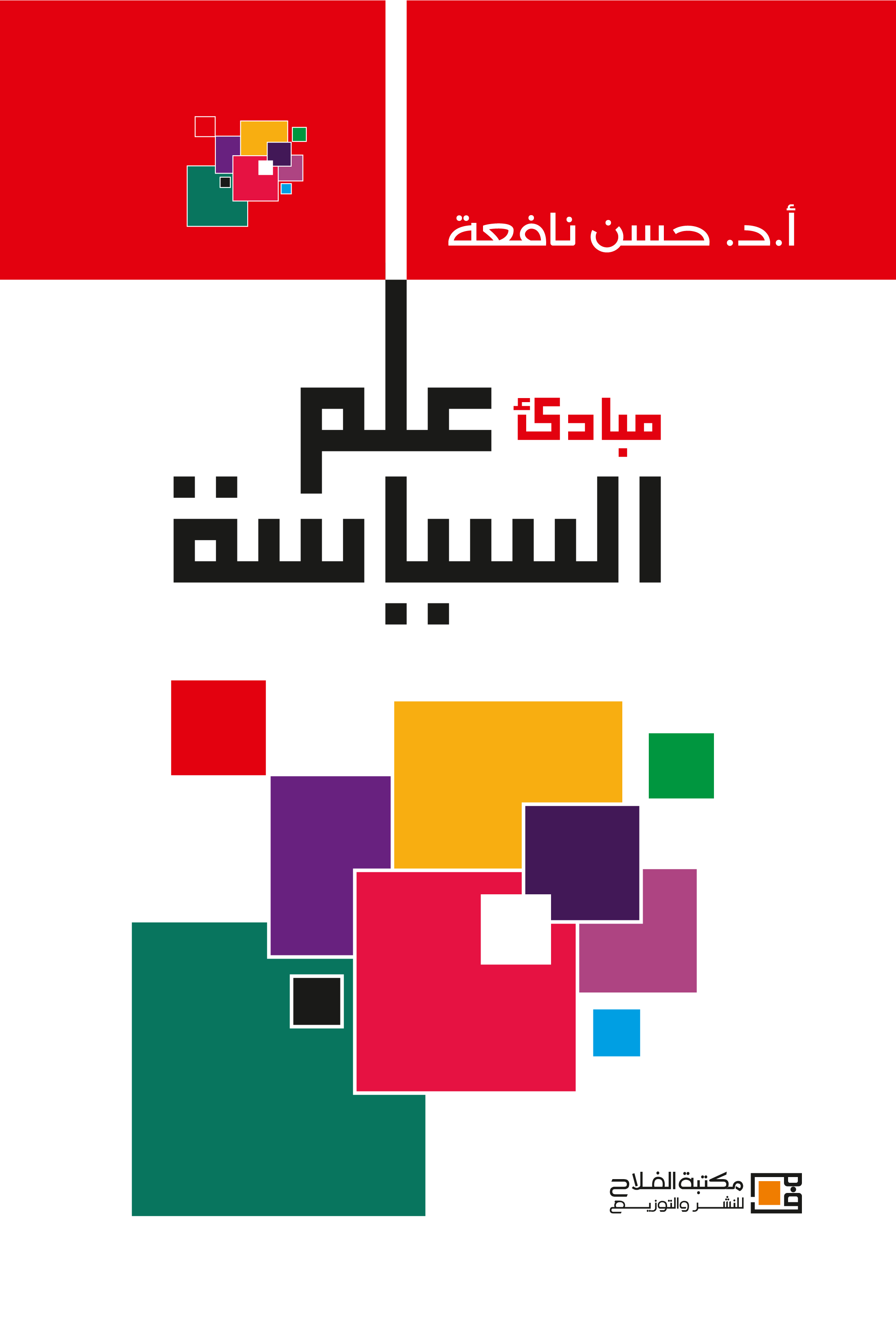 مبادئ علم السياسة