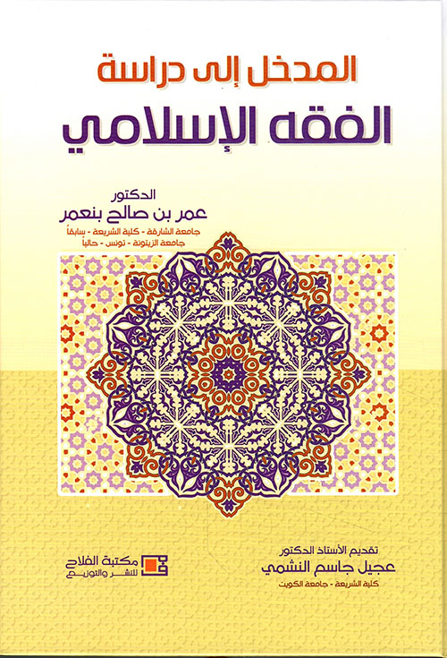 المدخل إلى دراسة الفقه الإسلامي