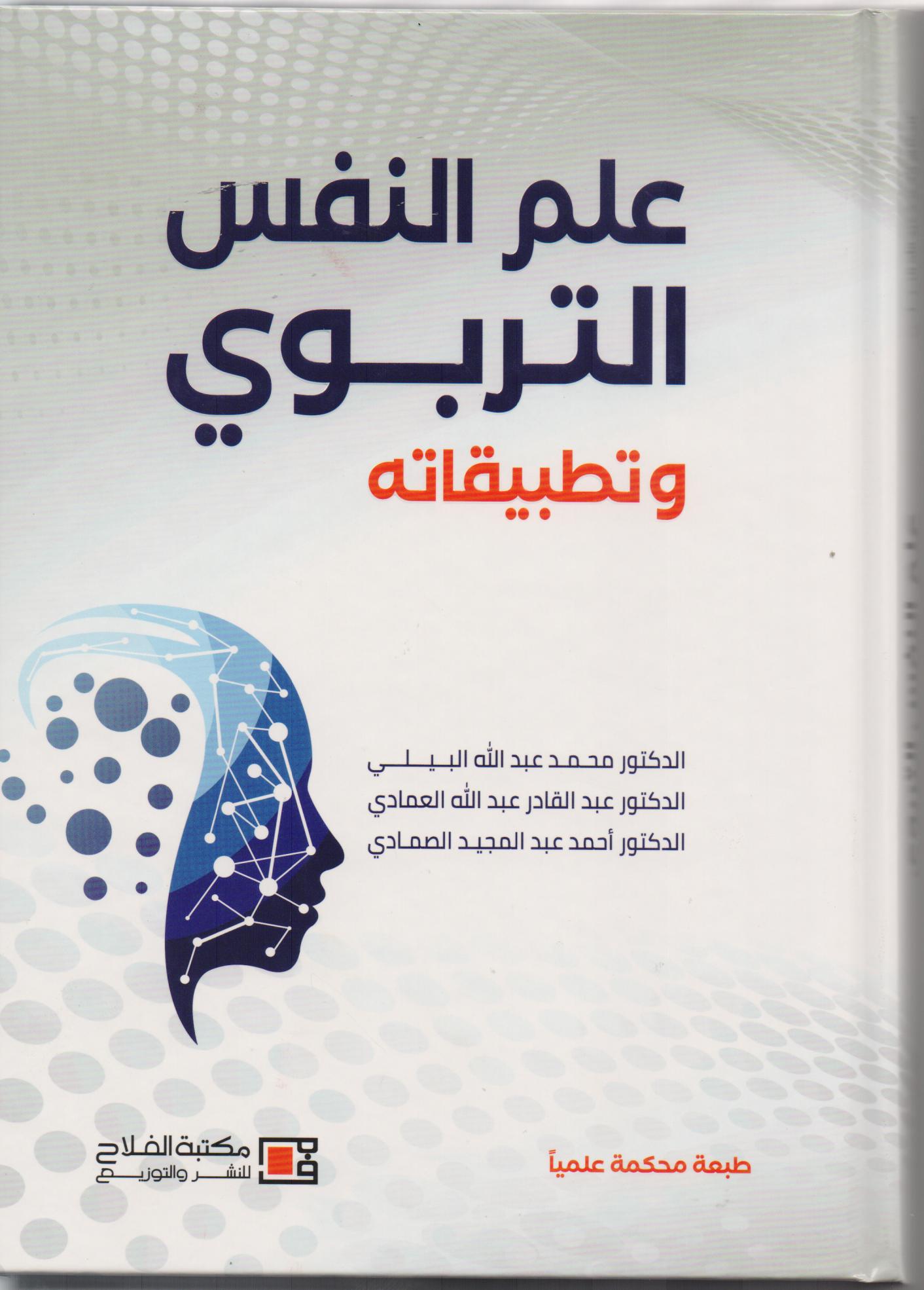 علم النفس التربوي وتطبيقاته