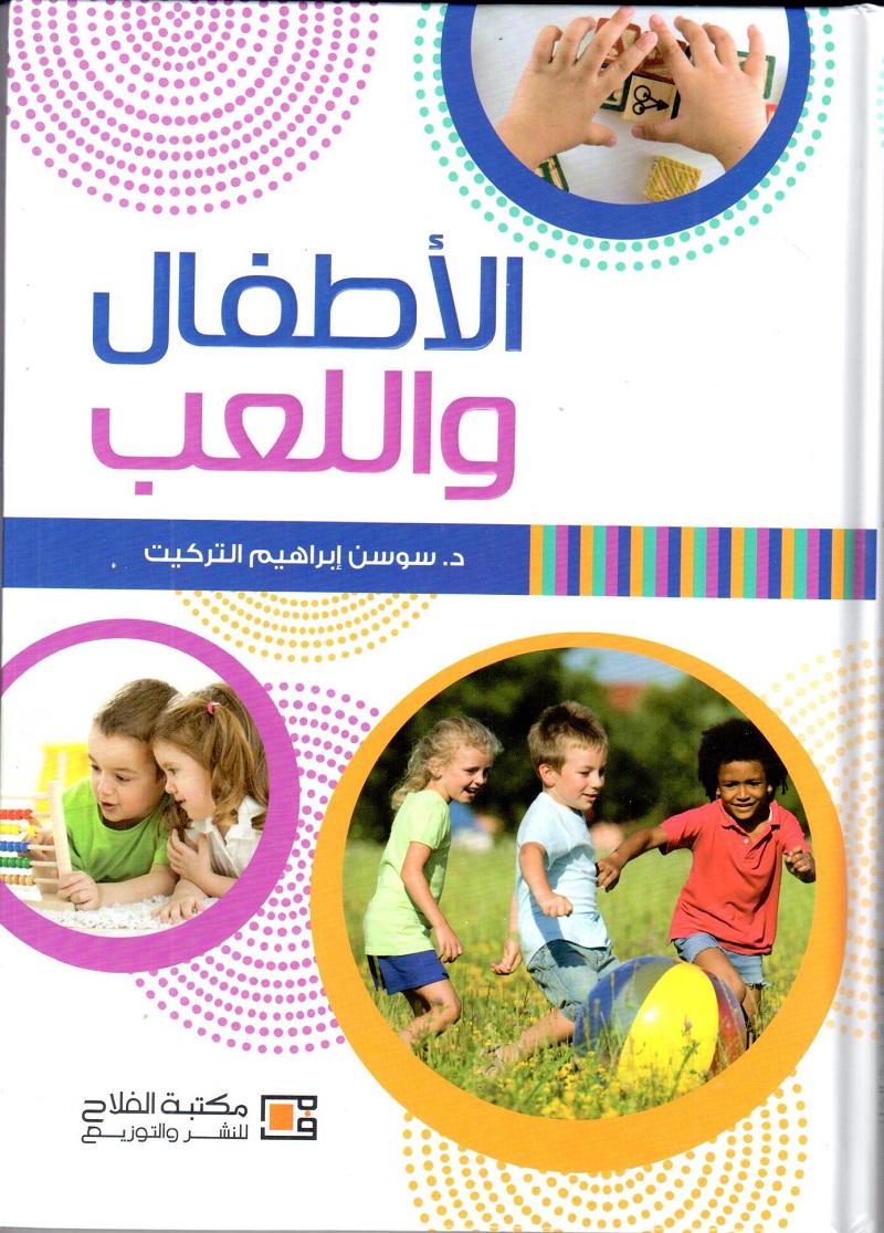 الأطفال واللعب