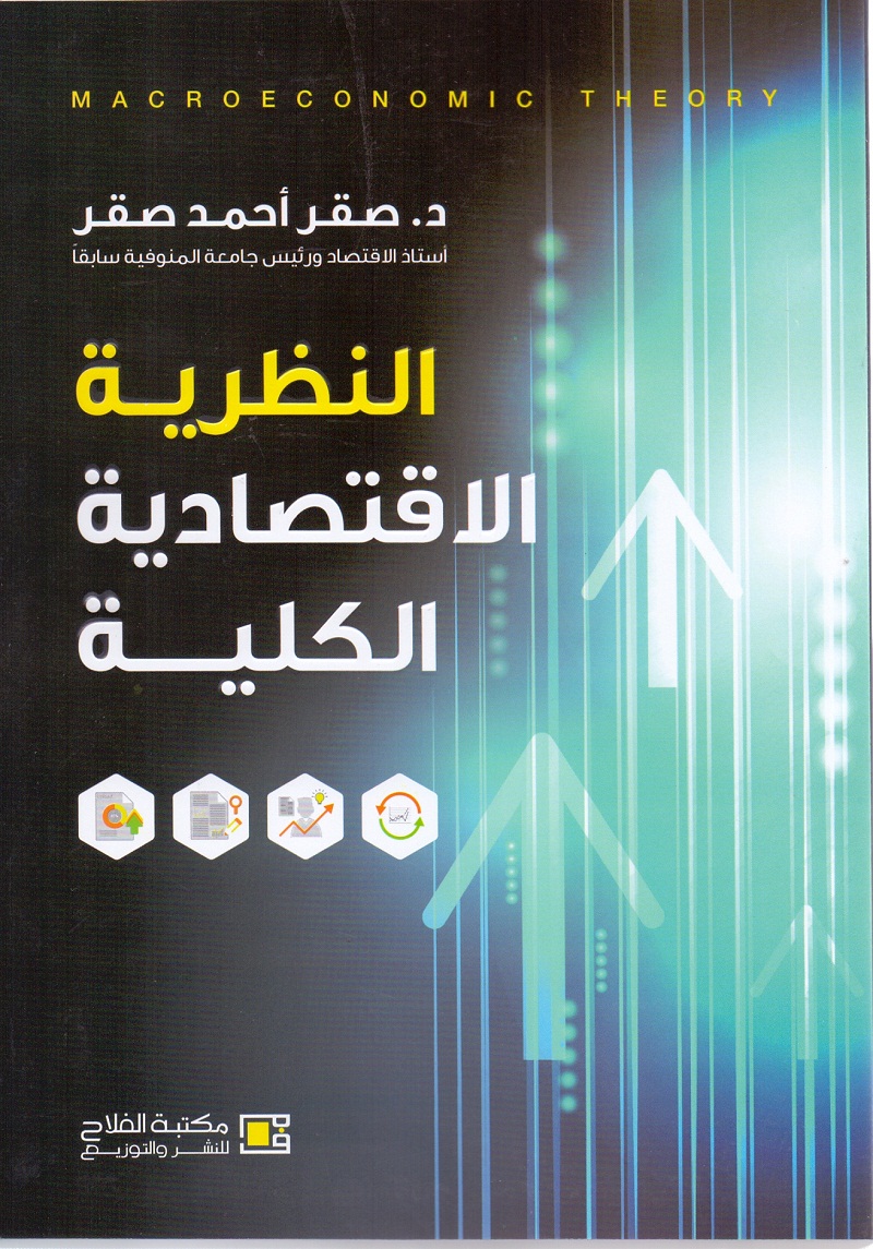 النظرية الإقتصادية الكلية