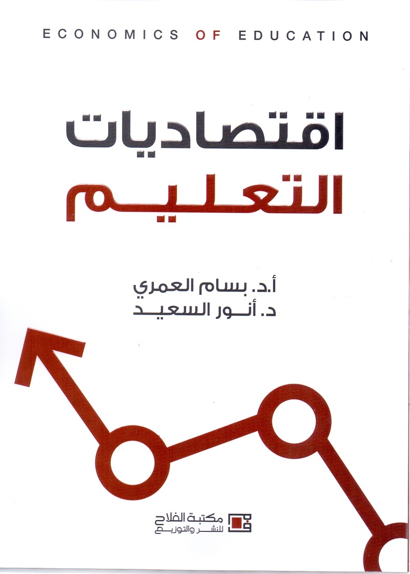 اقتصاديات التعليم