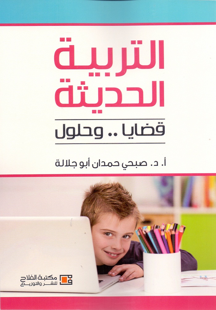 التربية الحديثة....قضايا وحلول