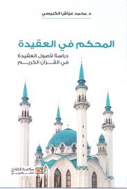 المحكم في العقيدة - لدراسة لأصول العقيدة في القرآن الكريم