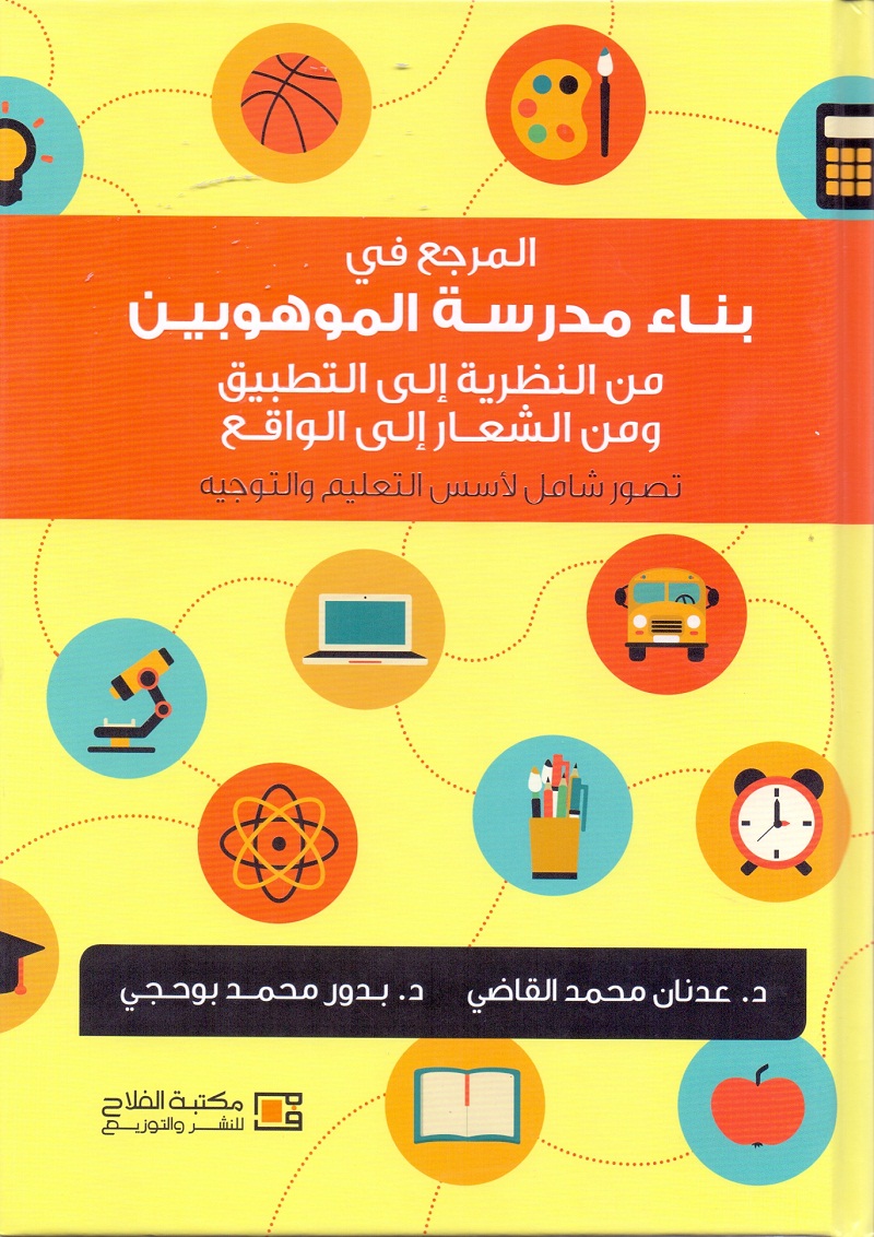 المرجع في بناء مدرسة الموهوبين من النظرية إلى التطبيق ومن الشعار إلى الواقع - قصور شامل لأسس التعليم والتوجيه