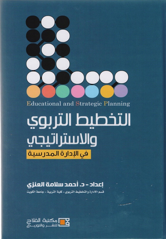 التخطيط التربوي والاستراتيجي : في الإدارة المدرسية