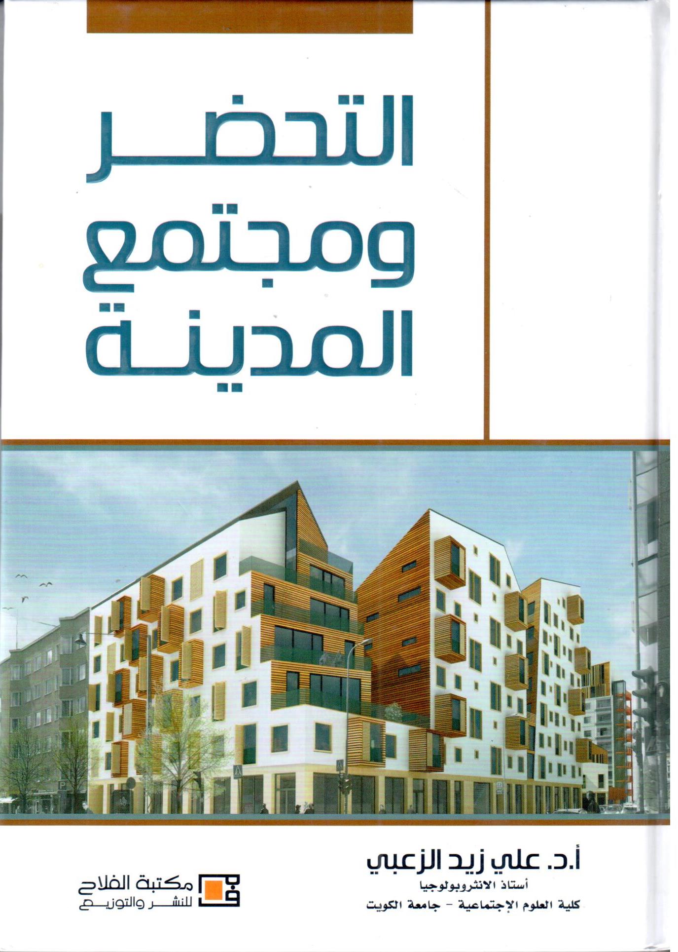 التحضر ومجتمع المدينة